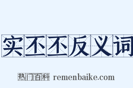 实丕丕反义词是什么意思的图片